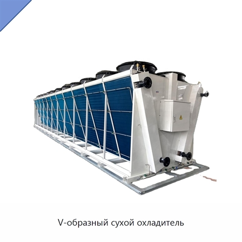 V-образный сухой охладитель