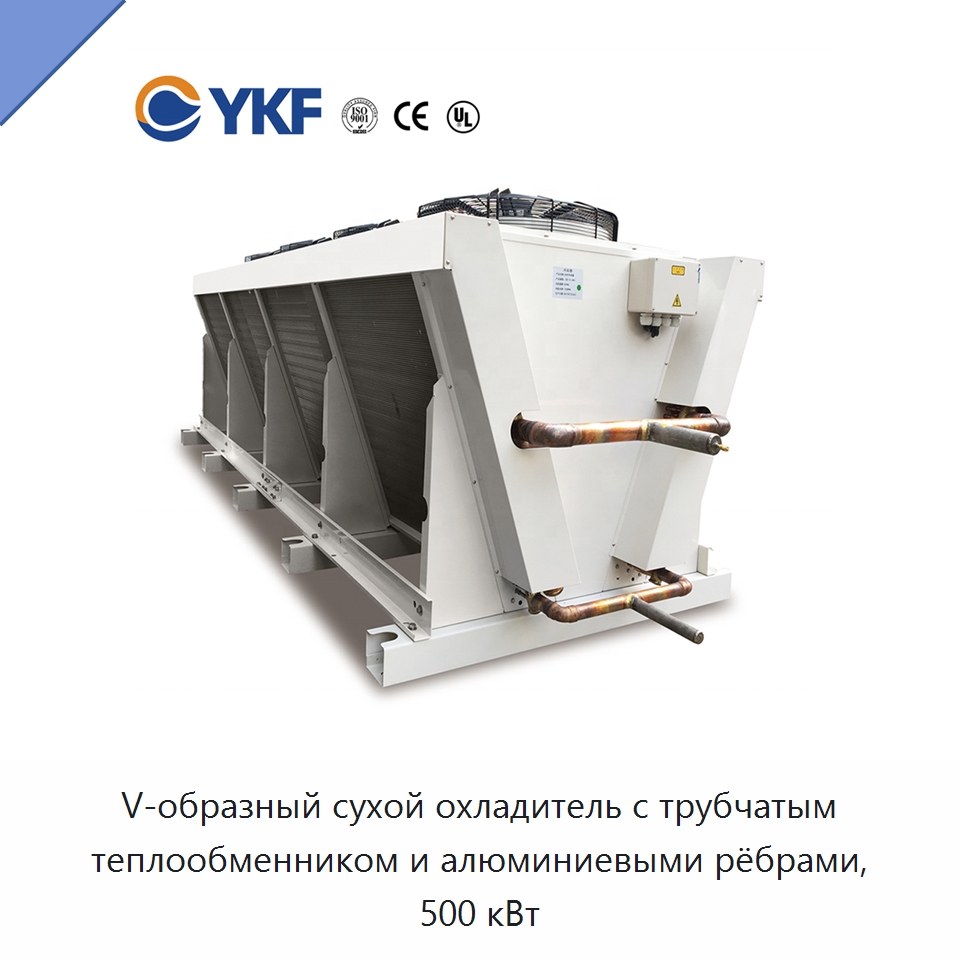 V-образный сухой охладитель с трубчатым теплообменником и алюминиевыми рёбрами, 500 кВт — Теплообменники