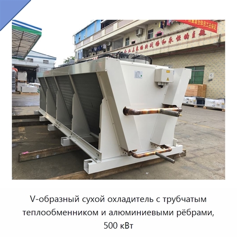V-образный сухой охладитель с трубчатым теплообменником и алюминиевыми рёбрами, 500 кВт