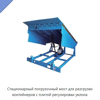 Стационарный погрузочный мост для разгрузки контейнеров с плитой регулировки уклона — Электротали