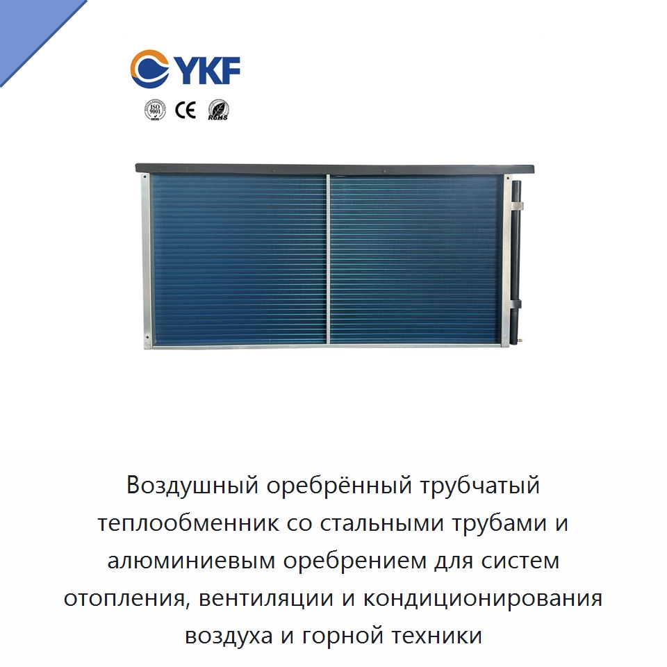 Воздушный оребрённый трубчатый теплообменник со стальными трубами и алюминиевым оребрением для систем отопления, вентиляции и кондиционирования воздуха и горной техники — Теплообменники