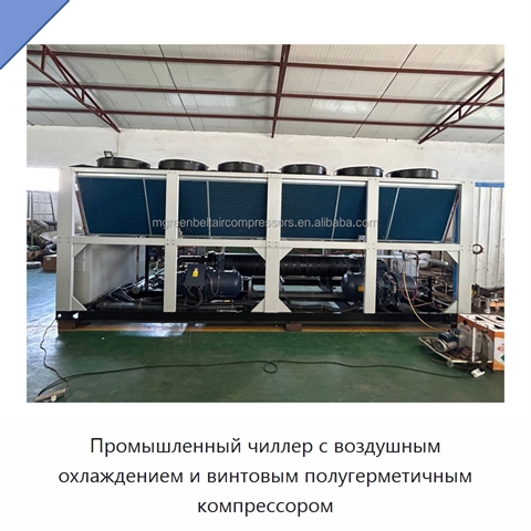 Промышленный чиллер с воздушным охлаждением и винтовым полугерметичным компрессором