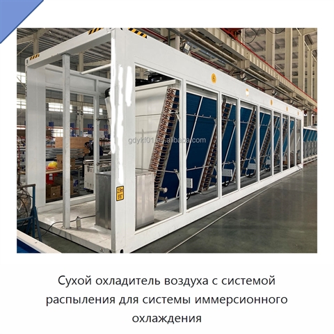 Сухой охладитель воздуха с системой распыления для системы иммерсионного охлаждения