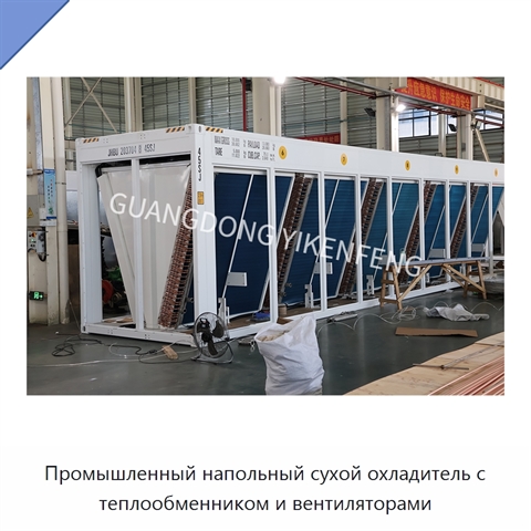 Промышленный напольный сухой охладитель с теплообменником и вентиляторами