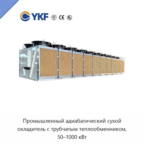 Промышленный адиабатический сухой охладитель с трубчатым теплообменником, 50–1000 кВт