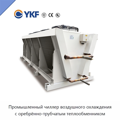 Промышленный чиллер воздушного охлаждения с оребрённо-трубчатым теплообменником
