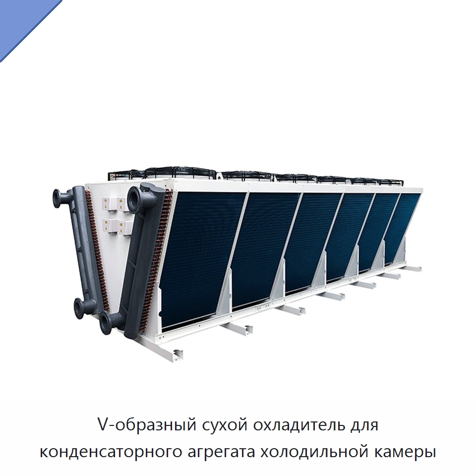 V-образный сухой охладитель для конденсаторного агрегата холодильной камеры — Компрессорно-конденсаторные агрегаты
