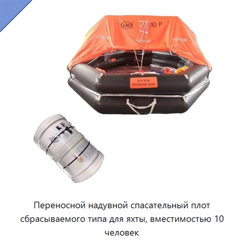 Переносной надувной спасательный плот сбрасываемого типа для яхты, вместимостью 10 человек