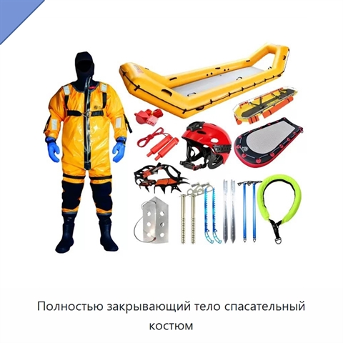 Полностью закрывающий тело спасательный костюм