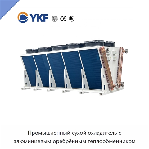 Промышленный сухой охладитель с алюминиевым оребрённым теплообменником