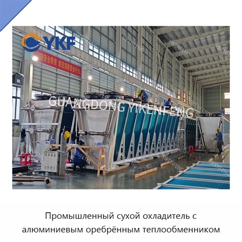 Промышленный сухой охладитель с алюминиевым оребрённым теплообменником