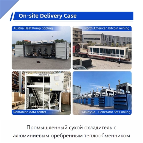 Промышленный сухой охладитель с алюминиевым оребрённым теплообменником