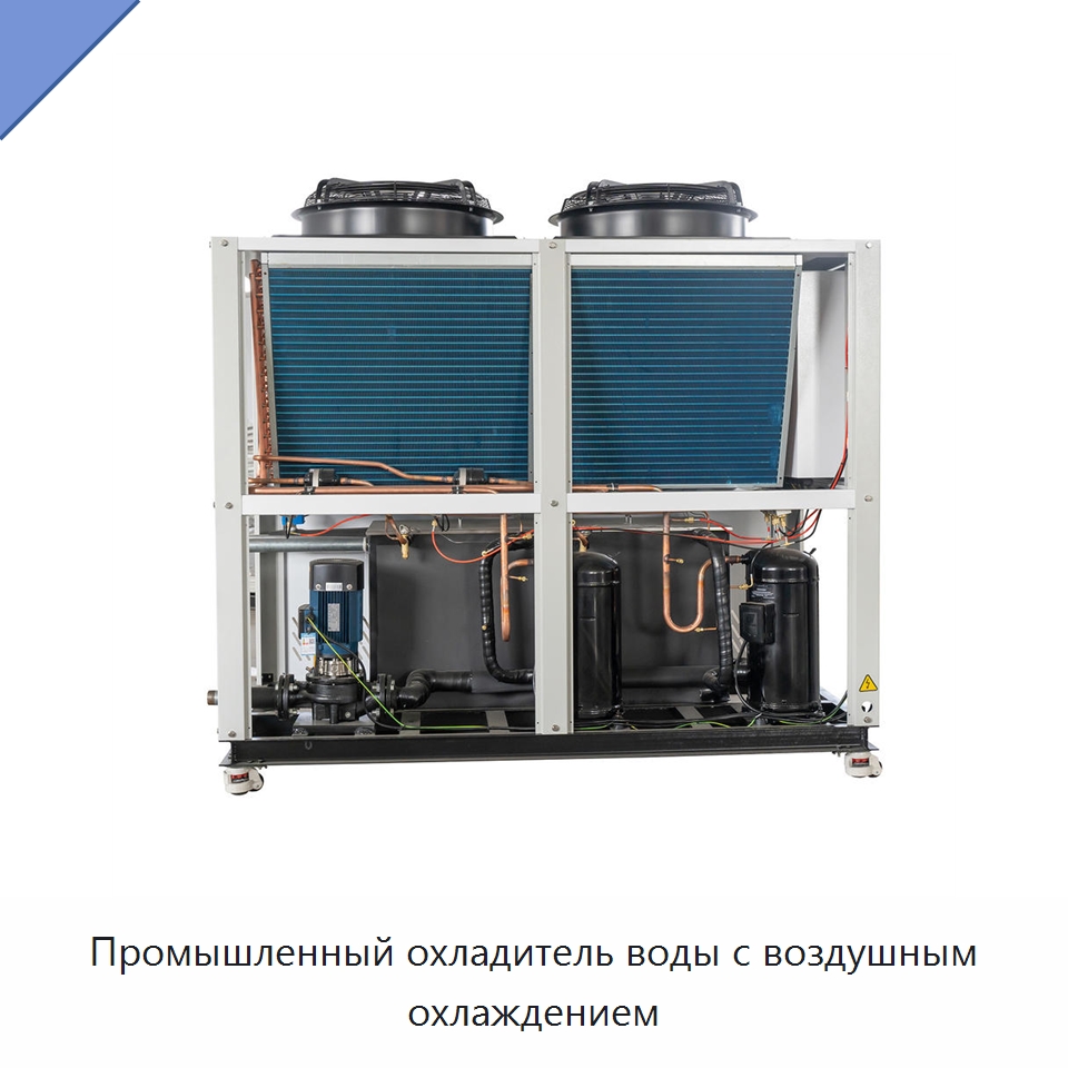 Промышленный охладитель воды с воздушным охлаждением — Охладительное оборудование