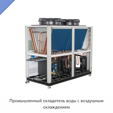Промышленный охладитель воды с воздушным охлаждением