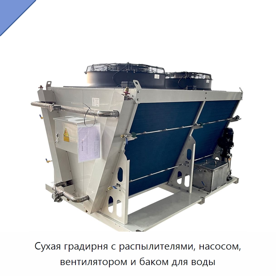 Сухая градирня с распылителями, насосом, вентилятором и баком для воды — Градирни