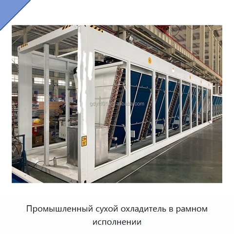 Промышленный сухой охладитель в рамном исполнении