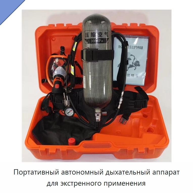 Портативный автономный дыхательный аппарат для экстренного применения — Противопожарное оборудование и принадлежности