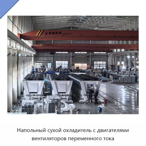Напольный сухой охладитель с двигателями вентиляторов переменного тока