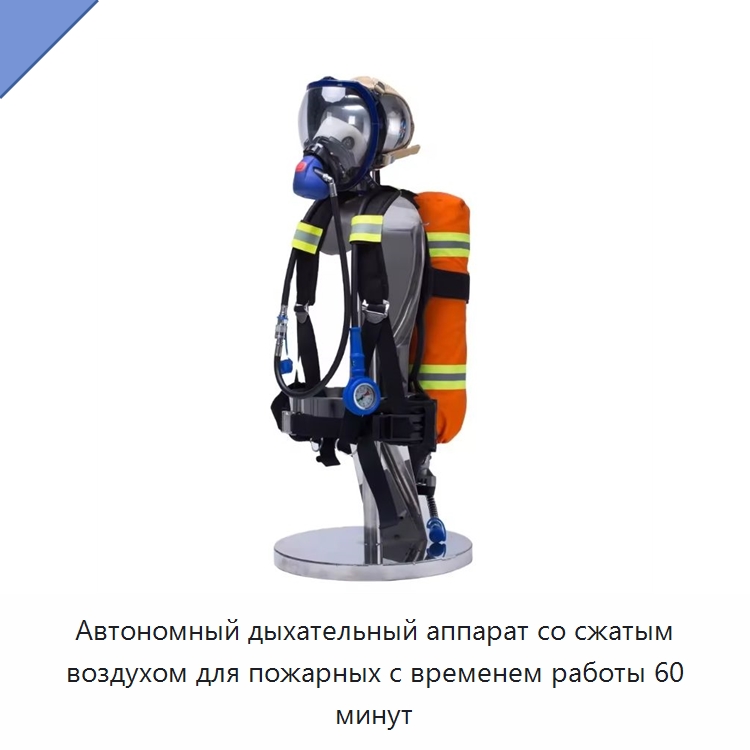 Автономный дыхательный аппарат со сжатым воздухом для пожарных с временем работы 60 минут — Противопожарное оборудование и принадлежности