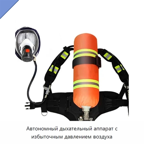 Автономный дыхательный аппарат с избыточным давлением воздуха