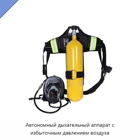 Автономный дыхательный аппарат с избыточным давлением воздуха