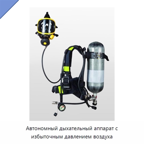 Автономный дыхательный аппарат с избыточным давлением воздуха