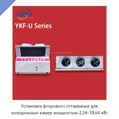 Установка фторового оттаивания для холодильных камер мощностью 2,24–18,64 кВт