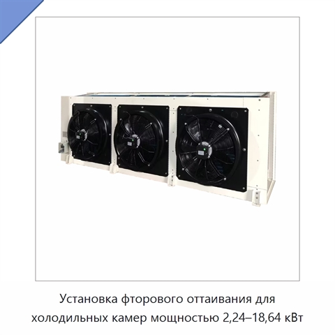 Установка фторового оттаивания для холодильных камер мощностью 2,24–18,64 кВт