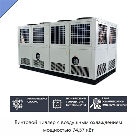 Винтовой чиллер с воздушным охлаждением мощностью 74,57 кВт