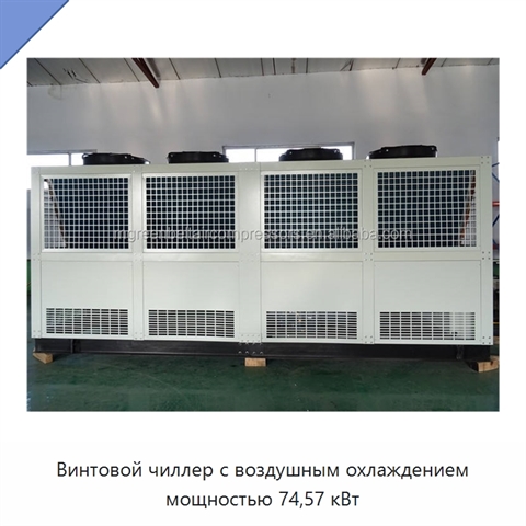 Винтовой чиллер с воздушным охлаждением мощностью 74,57 кВт
