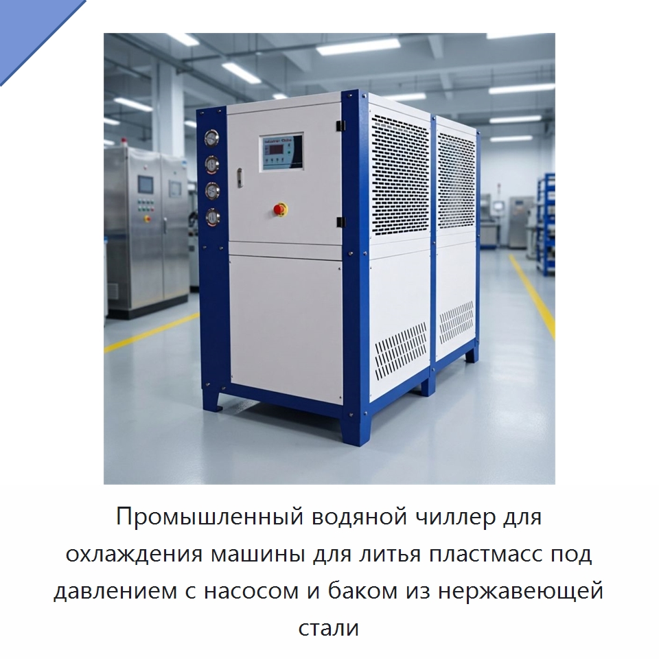 Промышленный водяной чиллер для охлаждения машины для литья пластмасс под давлением с насосом и баком из нержавеющей стали — Охладительное оборудование