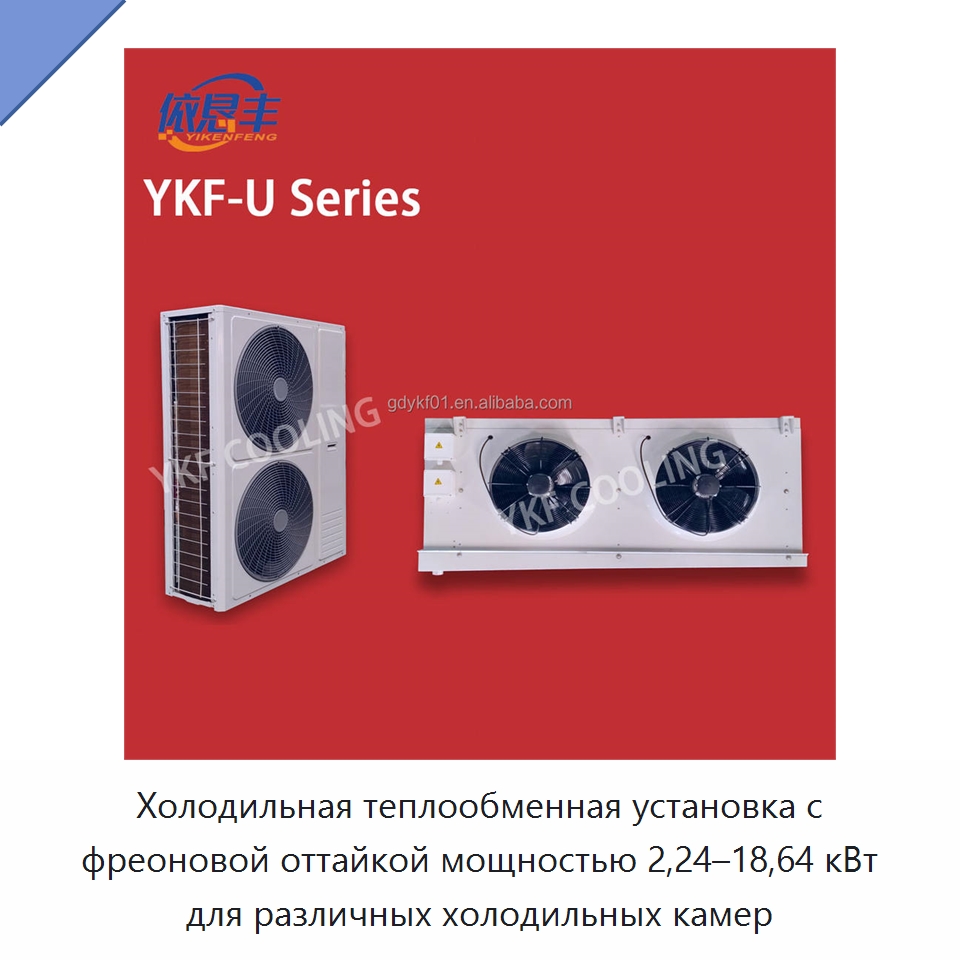 Холодильная теплообменная установка с фреоновой оттайкой мощностью 2,24–18,64 кВт для различных холодильных камер — Холодильное и теплообменное оборудование