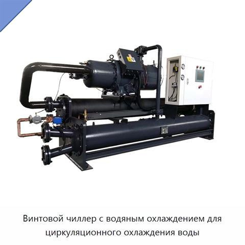Винтовой чиллер с водяным охлаждением для циркуляционного охлаждения воды