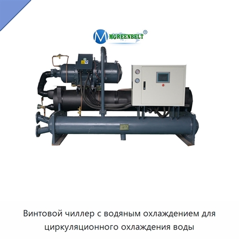 Винтовой чиллер с водяным охлаждением для циркуляционного охлаждения воды