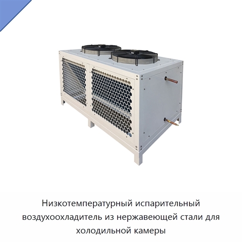 Низкотемпературный испарительный воздухоохладитель из нержавеющей стали для холодильной камеры