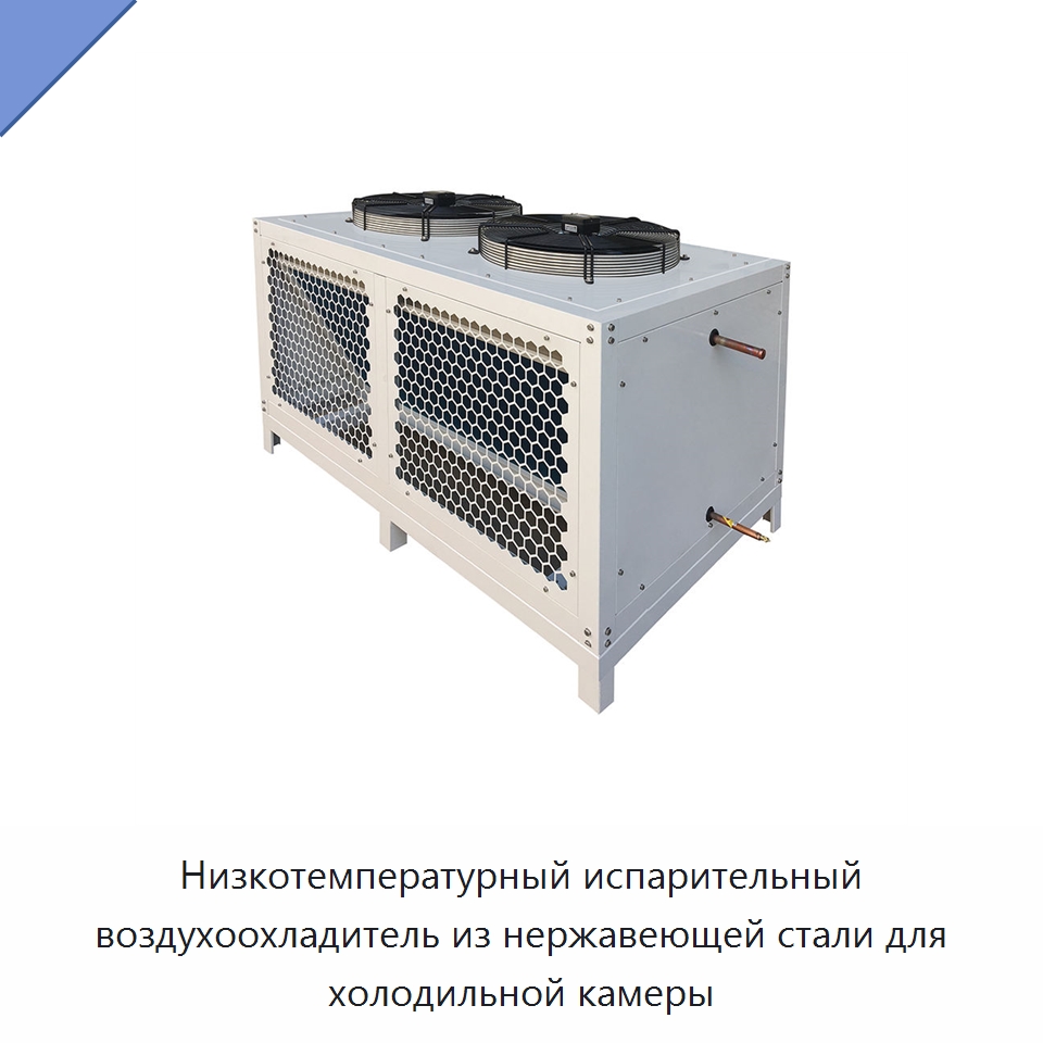 Низкотемпературный испарительный воздухоохладитель из нержавеющей стали для холодильной камеры — Холодильное и теплообменное оборудование