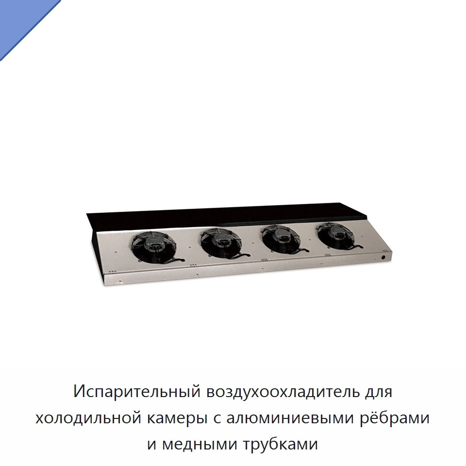 Испарительный воздухоохладитель для холодильной камеры с алюминиевыми рёбрами и медными трубками — Холодильное и теплообменное оборудование