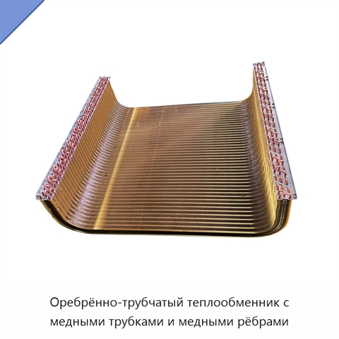 Оребрённо-трубчатый теплообменник с медными трубками и медными рёбрами