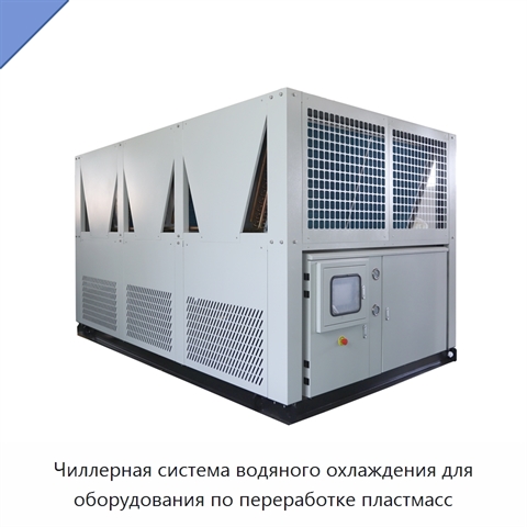 Чиллерная система водяного охлаждения для оборудования по переработке пластмасс