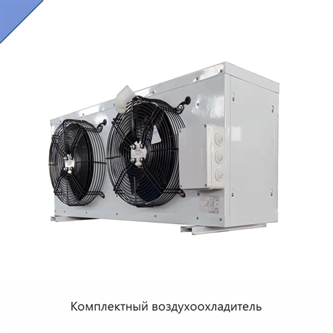 Комплектный воздухоохладитель