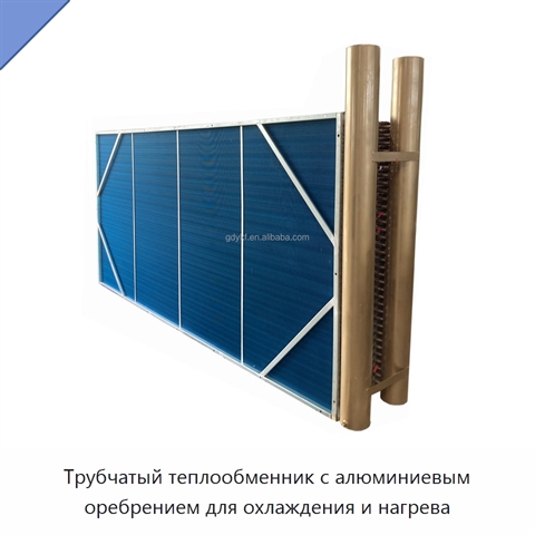 Трубчатый теплообменник с алюминиевым оребрением для охлаждения и нагрева
