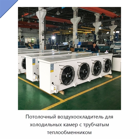 Потолочный воздухоохладитель для холодильных камер с трубчатым теплообменником