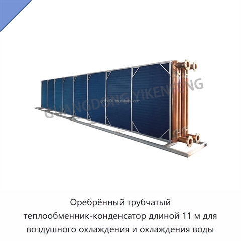 Оребрённый трубчатый теплообменник-конденсатор длиной 11 м для воздушного охлаждения и охлаждения воды