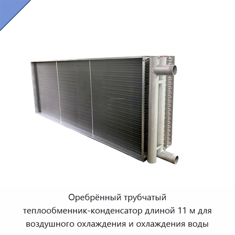 Оребрённый трубчатый теплообменник-конденсатор длиной 11 м для воздушного охлаждения и охлаждения воды