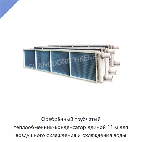 Оребрённый трубчатый теплообменник-конденсатор длиной 11 м для воздушного охлаждения и охлаждения воды