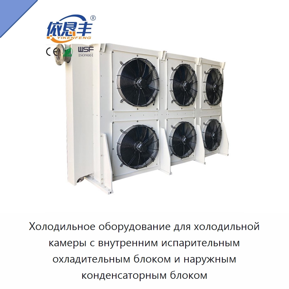 Холодильное оборудование для холодильной камеры с внутренним испарительным охладительным блоком и наружным конденсаторным блоком — Теплообменники