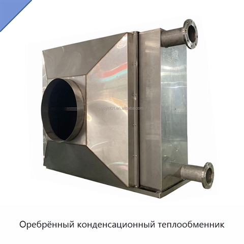 Оребрённый конденсационный теплообменник