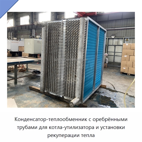 Конденсатор-теплообменник с оребрёнными трубами для котла-утилизатора и установки рекуперации тепла
