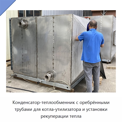 Конденсатор-теплообменник с оребрёнными трубами для котла-утилизатора и установки рекуперации тепла