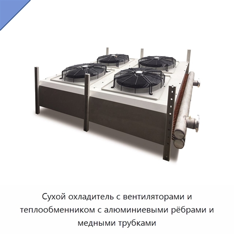 Сухой охладитель с вентиляторами и теплообменником с алюминиевыми рёбрами и медными трубками